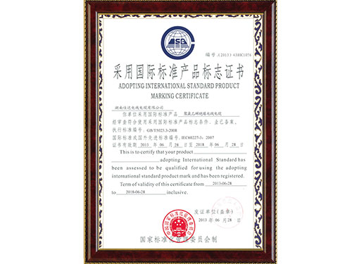 采用國(guó)際標(biāo)準(zhǔn)產(chǎn)品標(biāo)志證書