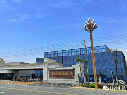 佳達(dá)電纜有限公司,佳達(dá)電纜,湖南佳達(dá)，
